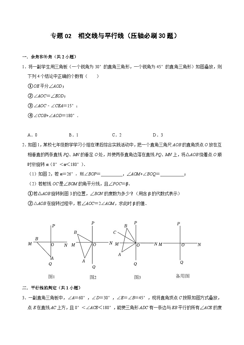 【期中讲练测】北师大版七年级下册数学 专题02 相交线与平行线（压轴专练）.zip01