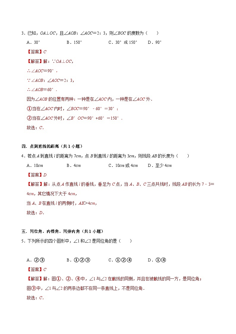 【期中讲练测】北师大版七年级下册数学 专题02 相交线与平行线（易错专练）.zip03