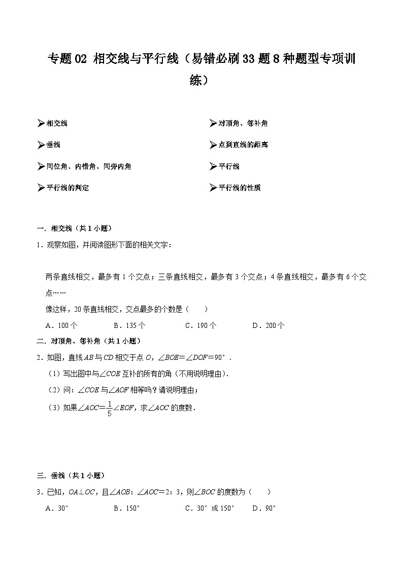 【期中讲练测】北师大版七年级下册数学 专题02 相交线与平行线（易错专练）.zip01