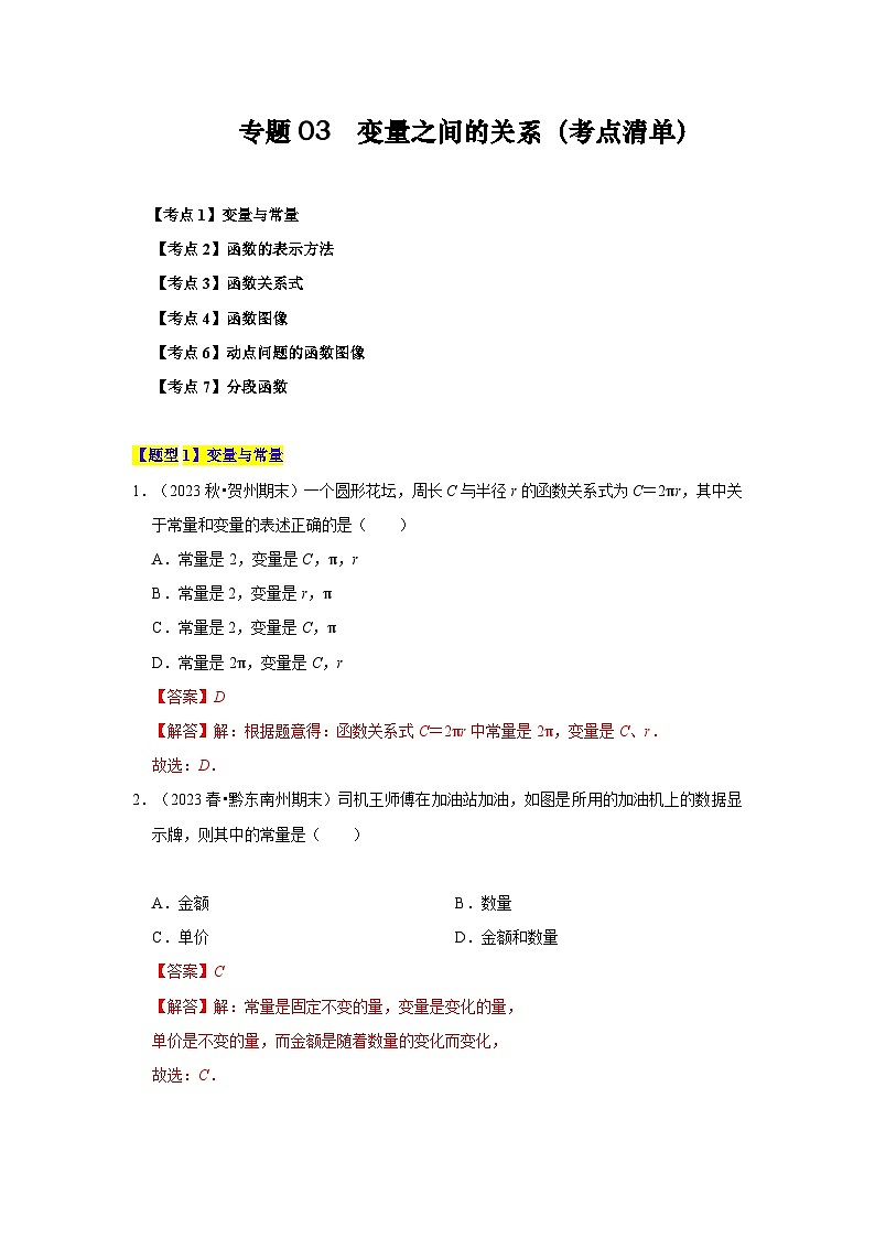 【期中讲练测】北师大版七年级下册数学 专题03 变量之间的关系（考点清单）.zip01