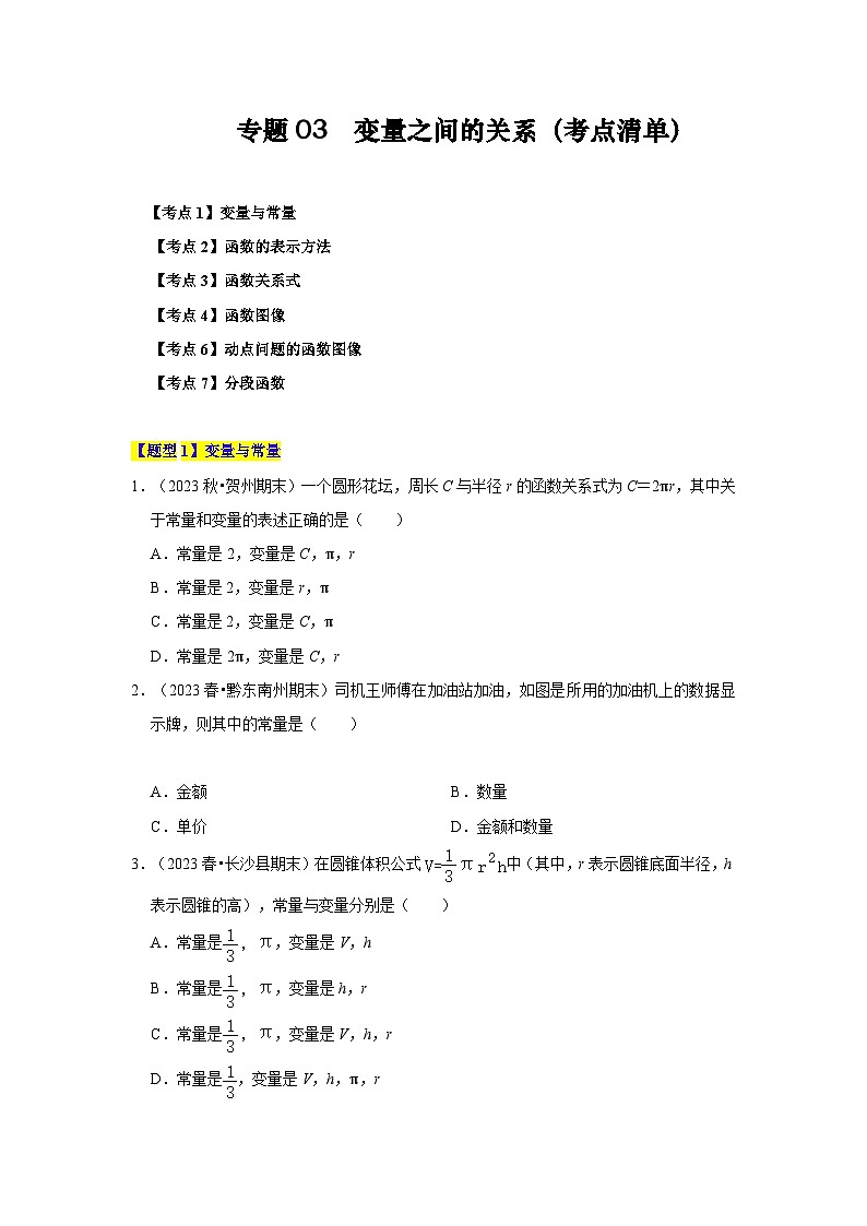 【期中讲练测】北师大版七年级下册数学 专题03 变量之间的关系（考点清单）.zip01