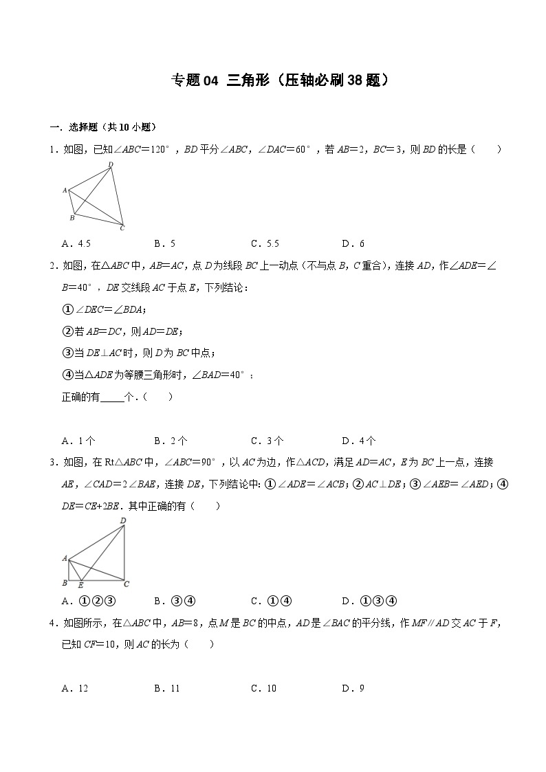 【期中讲练测】北师大版七年级下册数学 专题04 三角形（压轴专练）.zip01