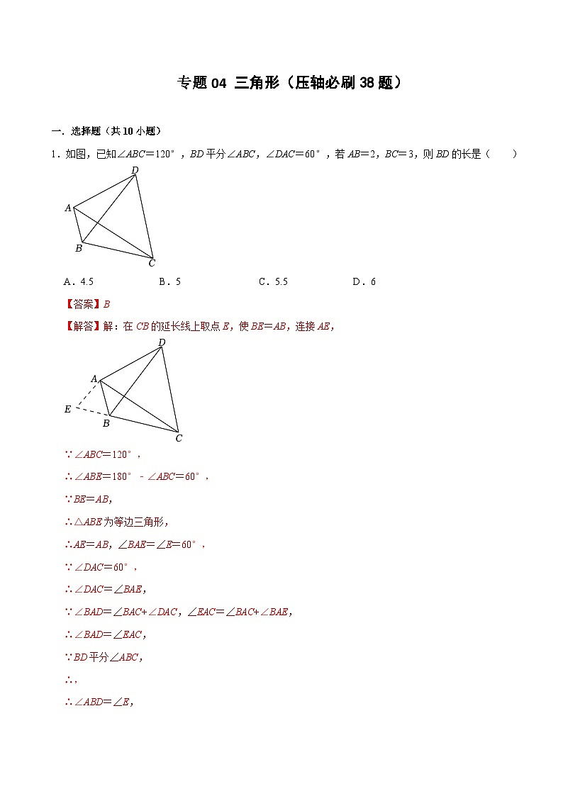 【期中讲练测】北师大版七年级下册数学 专题04 三角形（压轴专练）.zip01