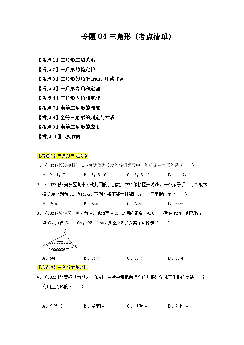 【期中讲练测】北师大版七年级下册数学 专题04 三角形（考点清单）.zip01