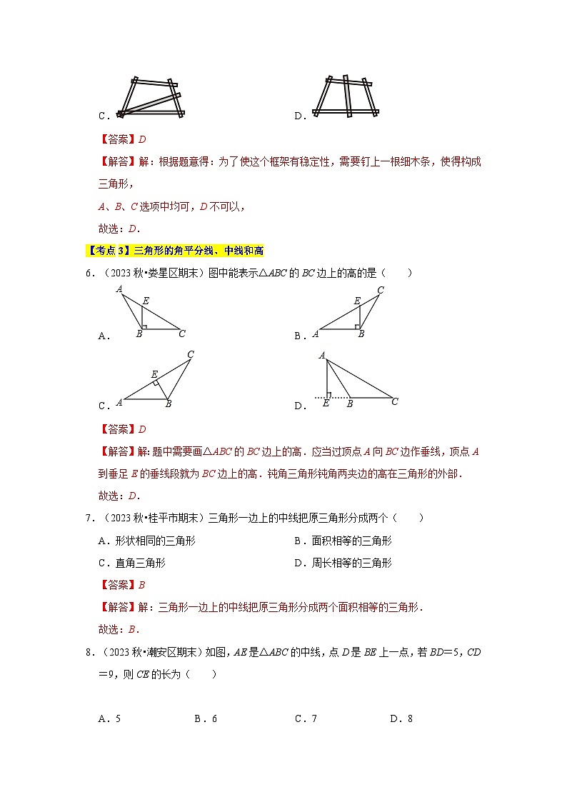 【期中讲练测】北师大版七年级下册数学 专题04 三角形（考点清单）.zip03