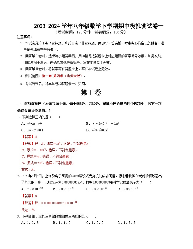 【期中讲练测】北师大版七年级下册数学 期中模拟测试卷一.zip01