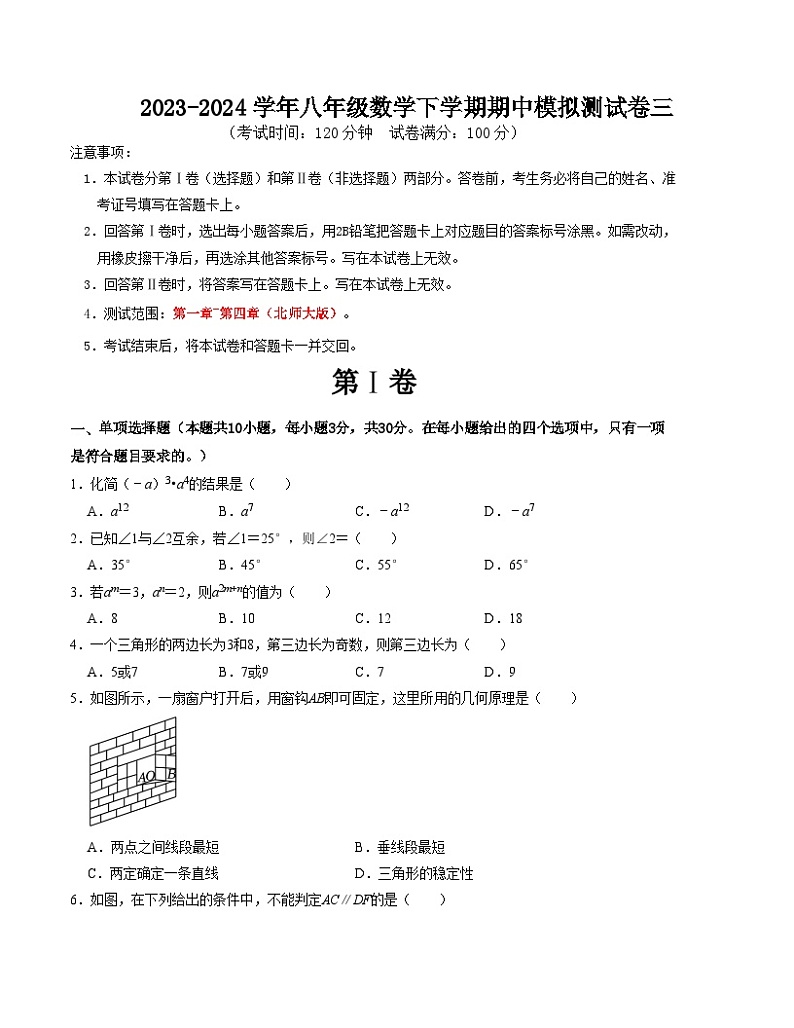 【期中讲练测】北师大版七年级下册数学 期中模拟测试卷三（第1-4章）.zip01