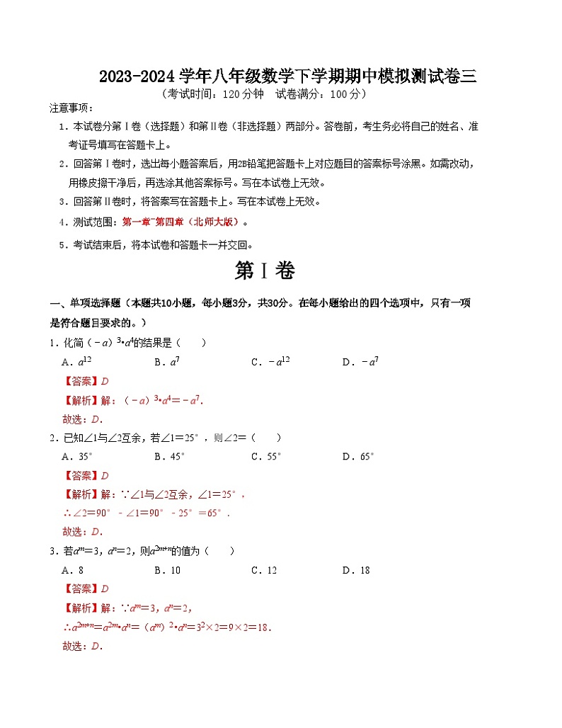 【期中讲练测】北师大版七年级下册数学 期中模拟测试卷三（第1-4章）.zip01