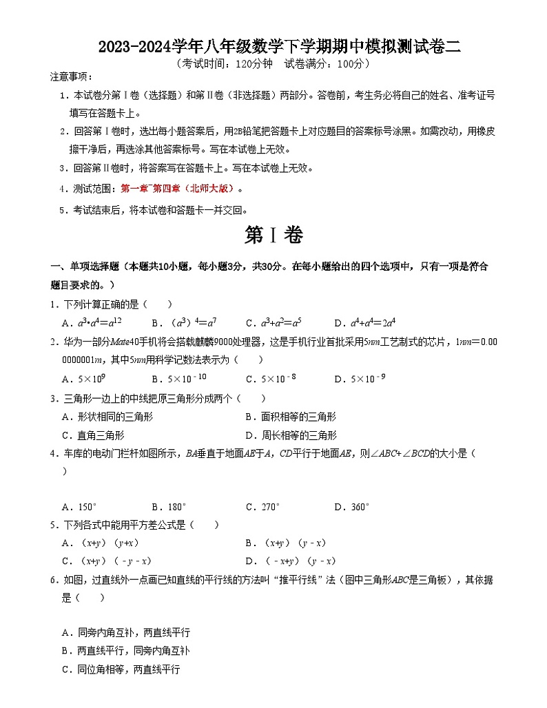 【期中讲练测】北师大版七年级下册数学 期中模拟测试卷二（第1-4章）.zip01