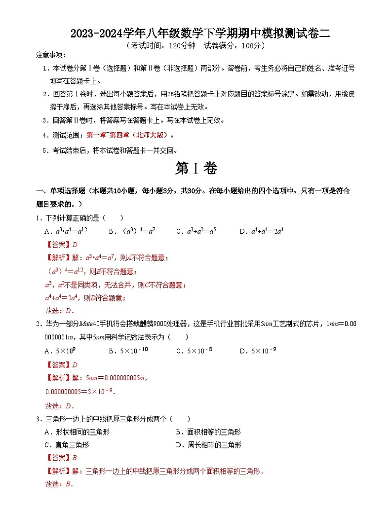 【期中讲练测】北师大版七年级下册数学 期中模拟测试卷二（第1-4章）.zip01