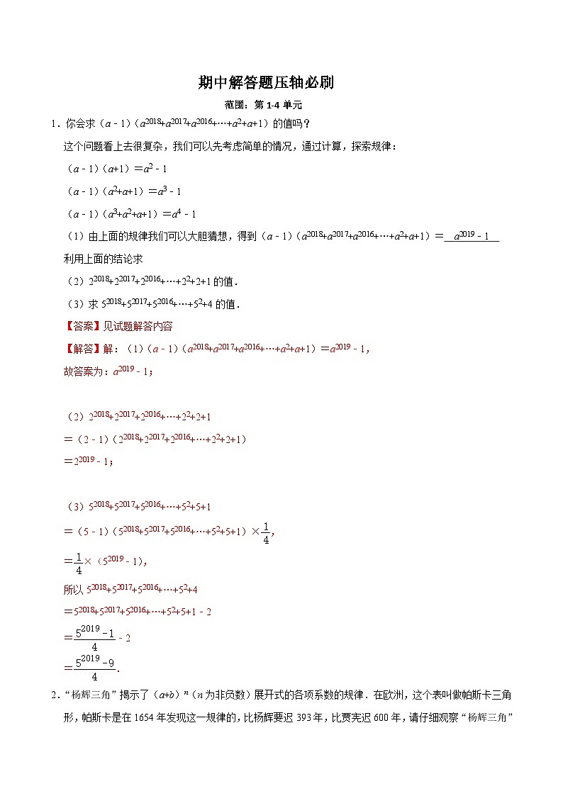 【期中讲练测】北师大版七年级下册数学 期中解答题.zip01