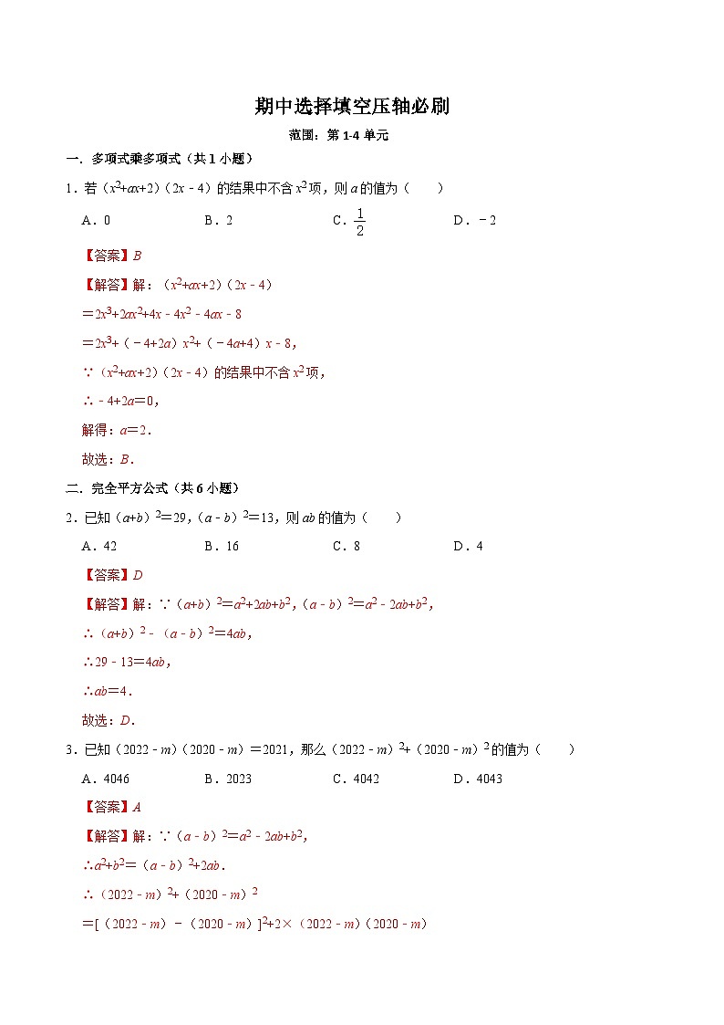 【期中讲练测】北师大版七年级下册数学 期中选择填空.zip01