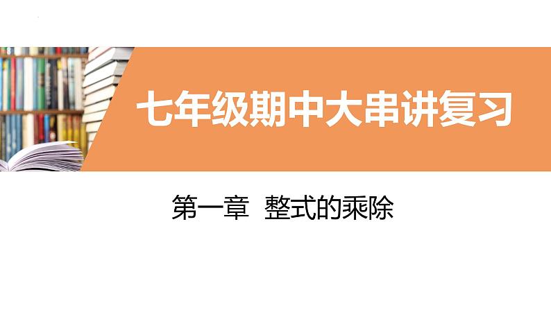 【期中讲练测】北师大版七年级下册数学 第一章 整式的乘除课件01