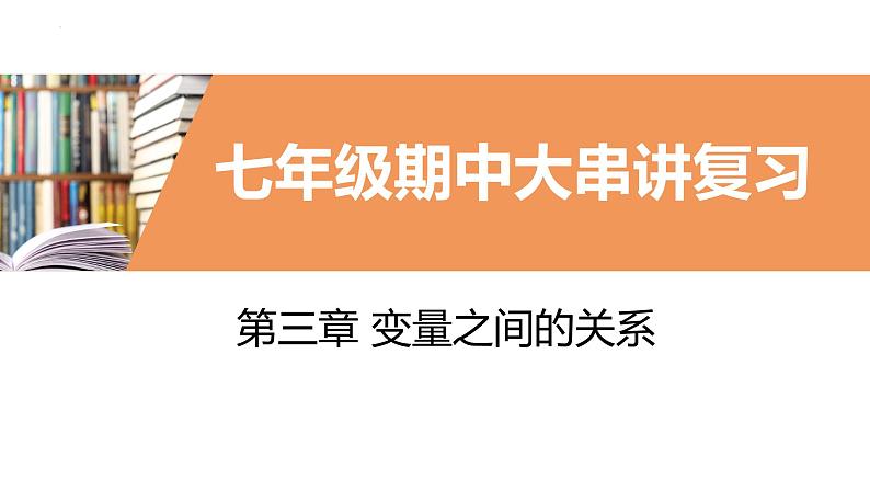 【期中讲练测】北师大版七年级下册数学 第三章 变量之间的关系课件01