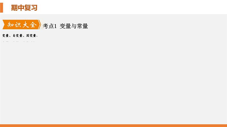 【期中讲练测】北师大版七年级下册数学 第三章 变量之间的关系课件04