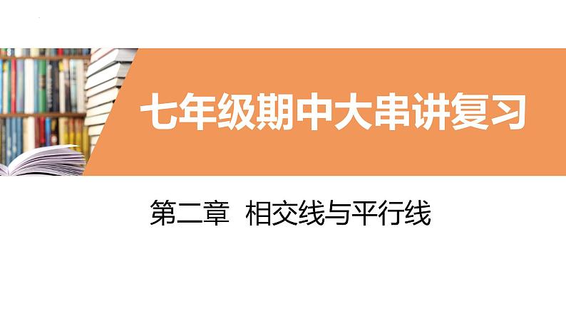 【期中讲练测】北师大版七年级下册数学 第二章 相交线与平行线课件01