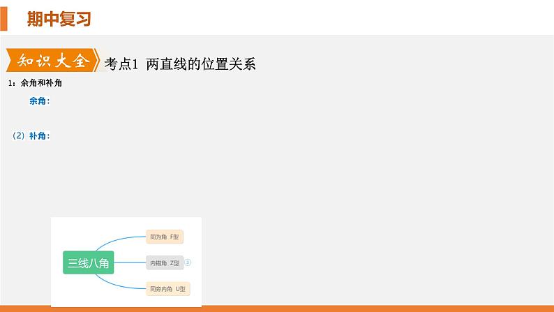 【期中讲练测】北师大版七年级下册数学 第二章 相交线与平行线课件04