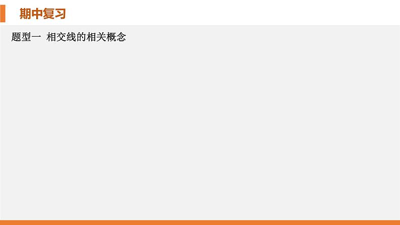 【期中讲练测】北师大版七年级下册数学 第二章 相交线与平行线课件05