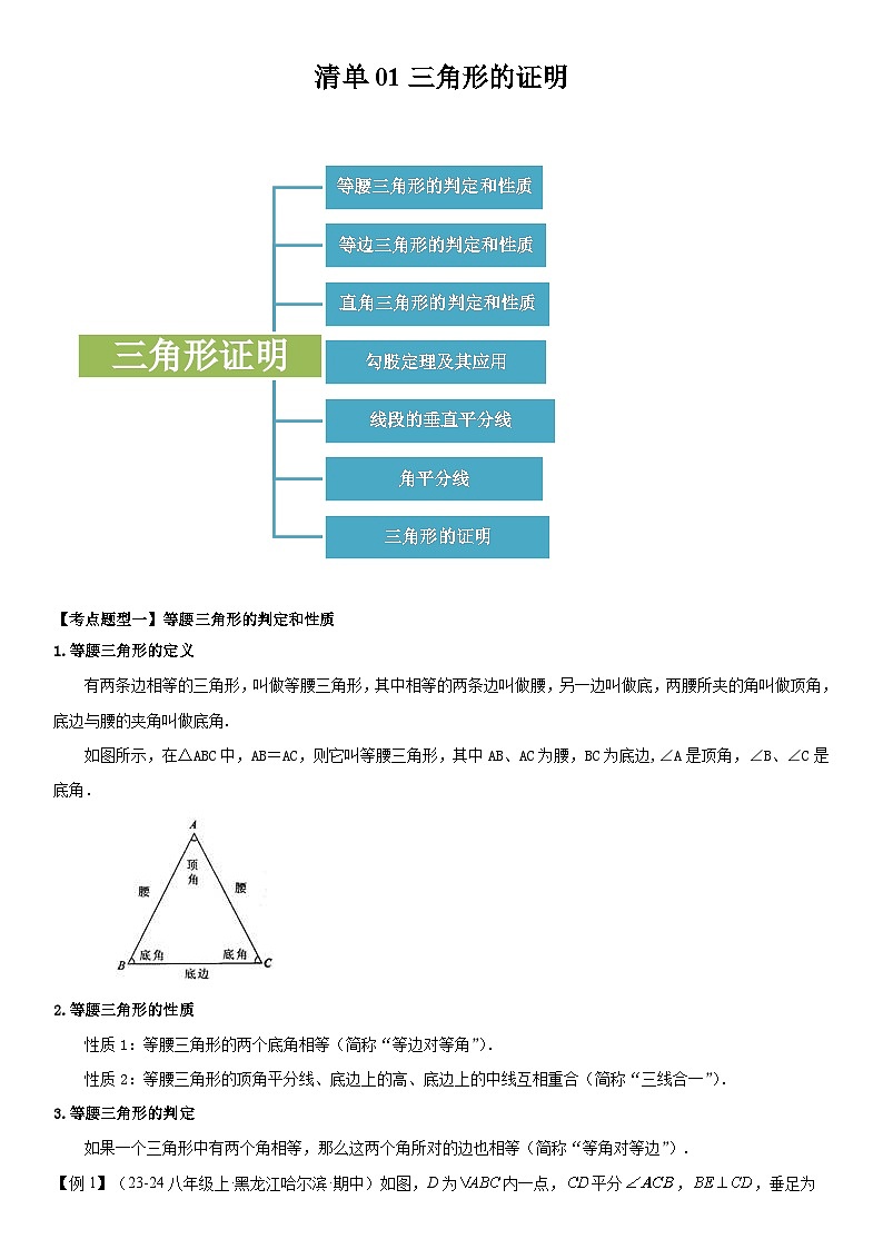 【期中讲练测】北师大版八年级下册数学专题01 三角形的证明（考点清单）.zip01