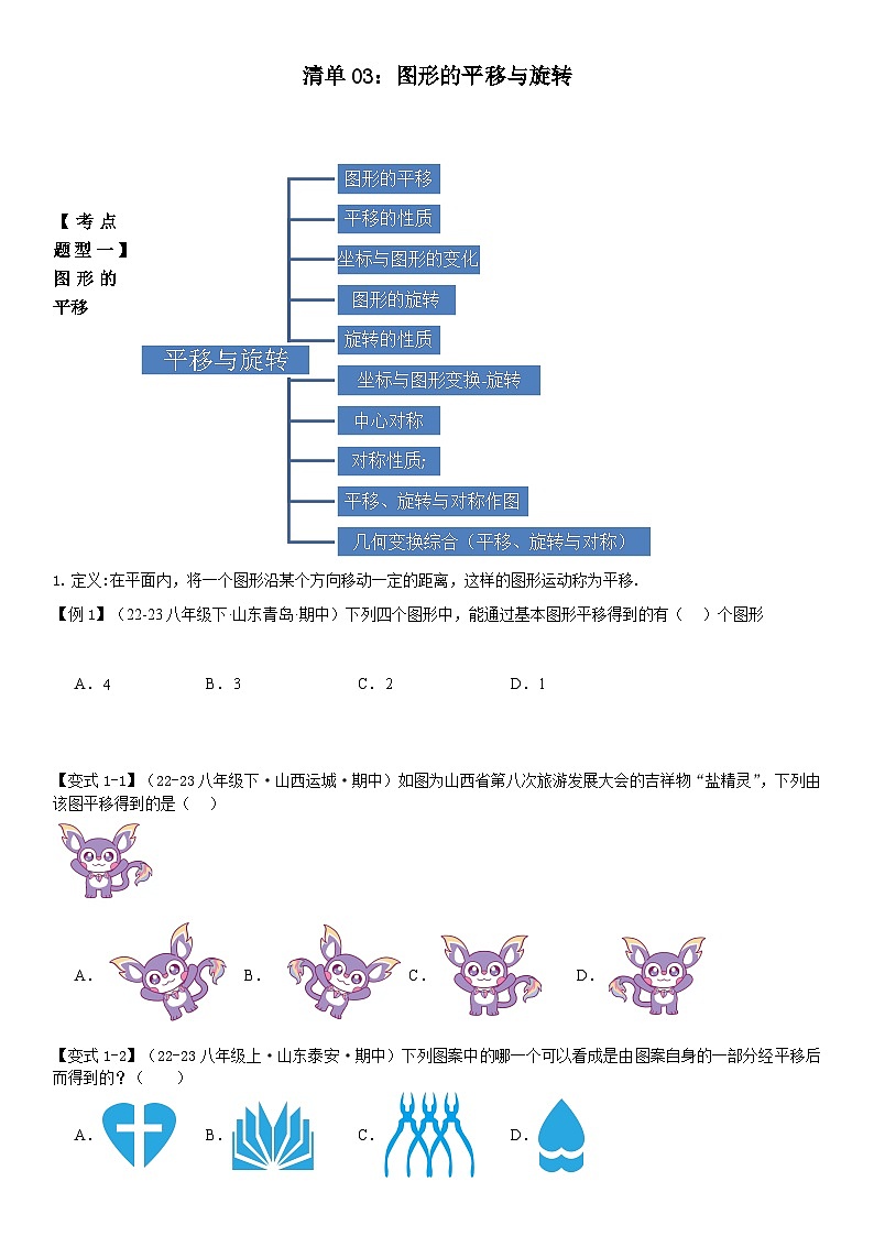 【期中讲练测】北师大版八年级下册数学专题03 图形的平移与旋转（考点清单）.zip01