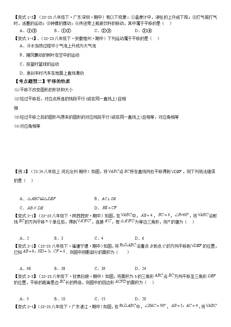 【期中讲练测】北师大版八年级下册数学专题03 图形的平移与旋转（考点清单）.zip02
