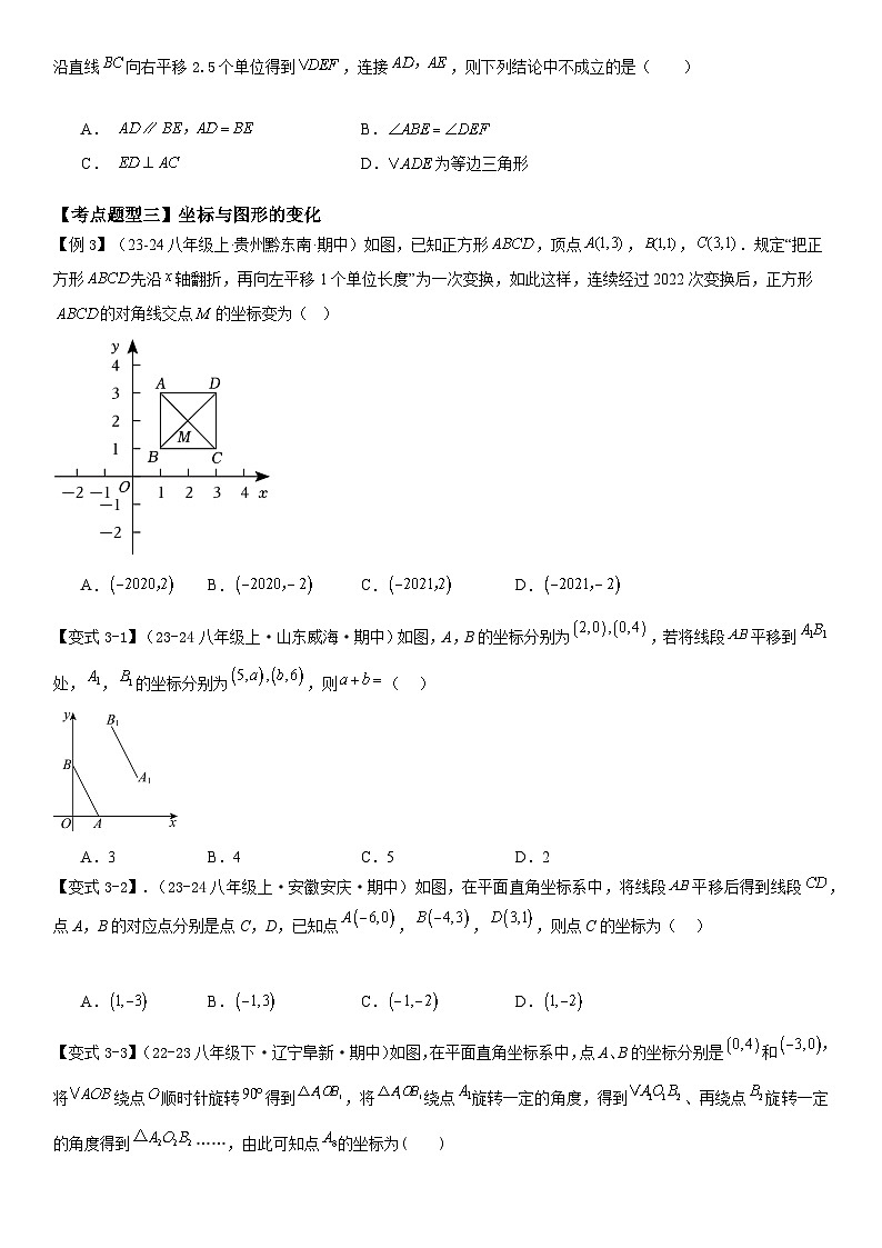 【期中讲练测】北师大版八年级下册数学专题03 图形的平移与旋转（考点清单）.zip03