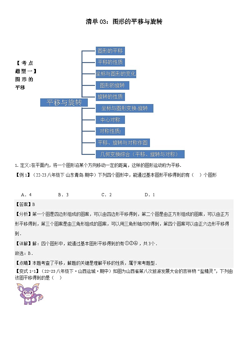 【期中讲练测】北师大版八年级下册数学专题03 图形的平移与旋转（考点清单）.zip01