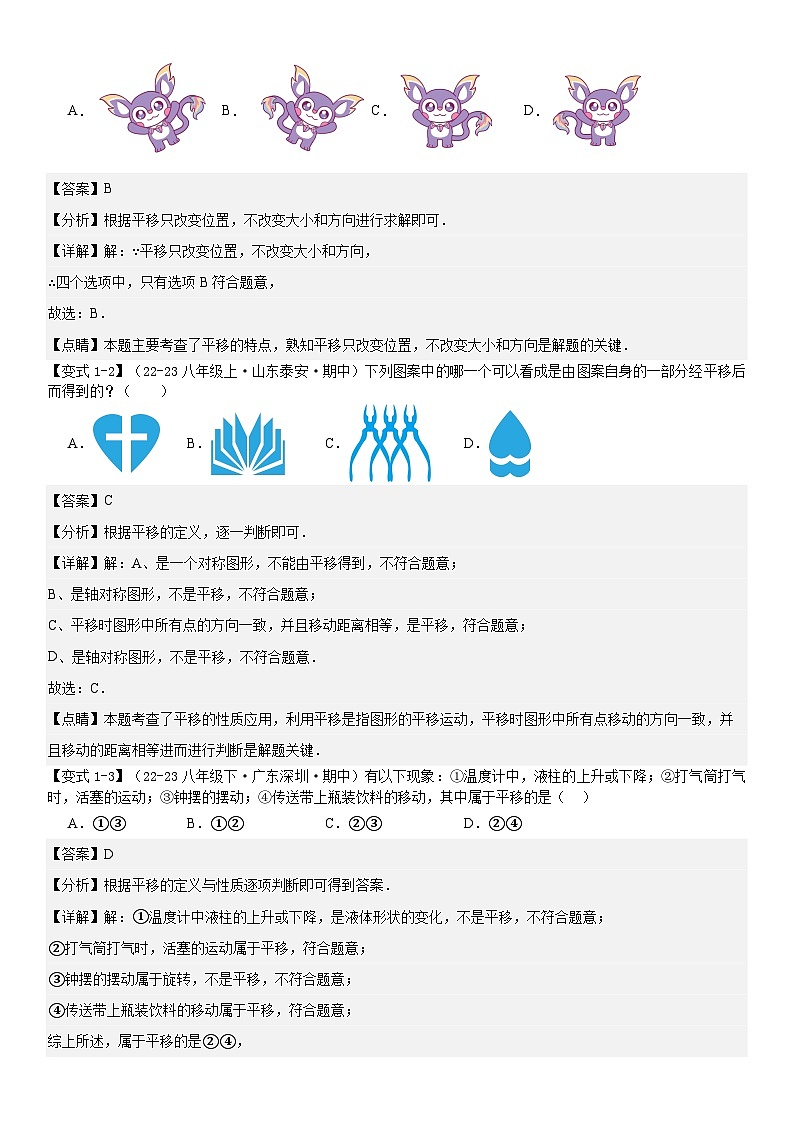 【期中讲练测】北师大版八年级下册数学专题03 图形的平移与旋转（考点清单）.zip02