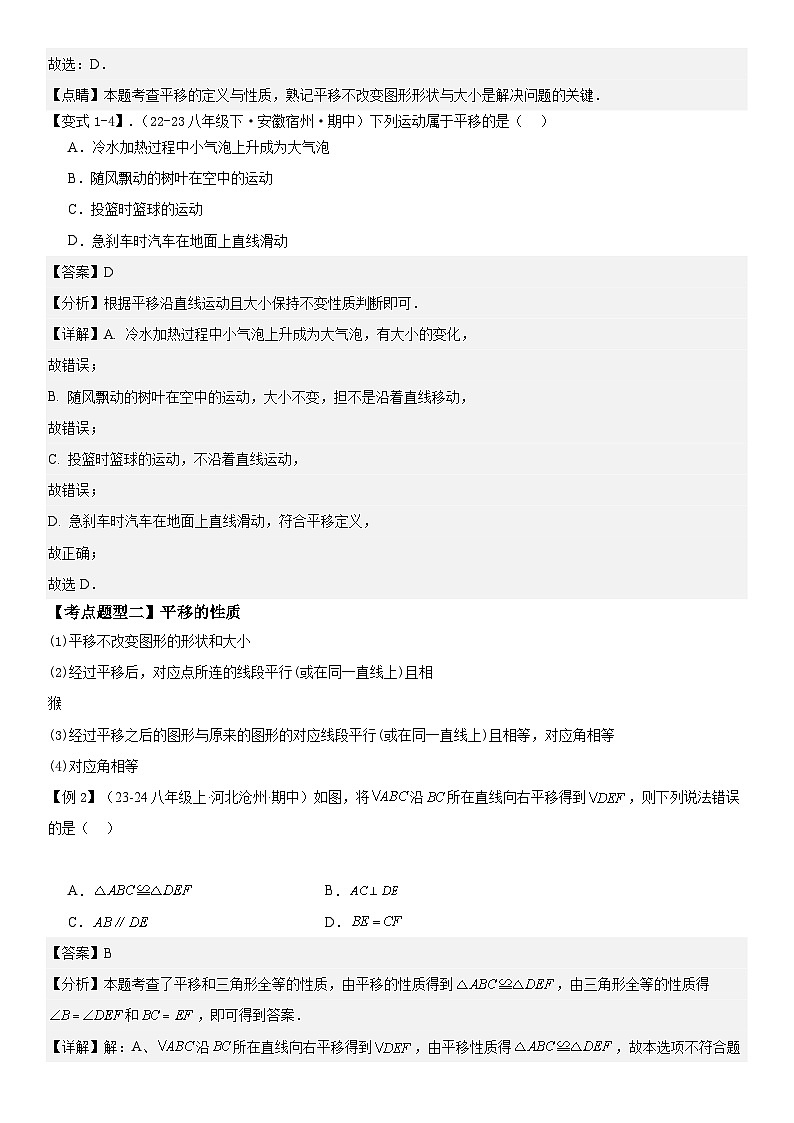 【期中讲练测】北师大版八年级下册数学专题03 图形的平移与旋转（考点清单）.zip03