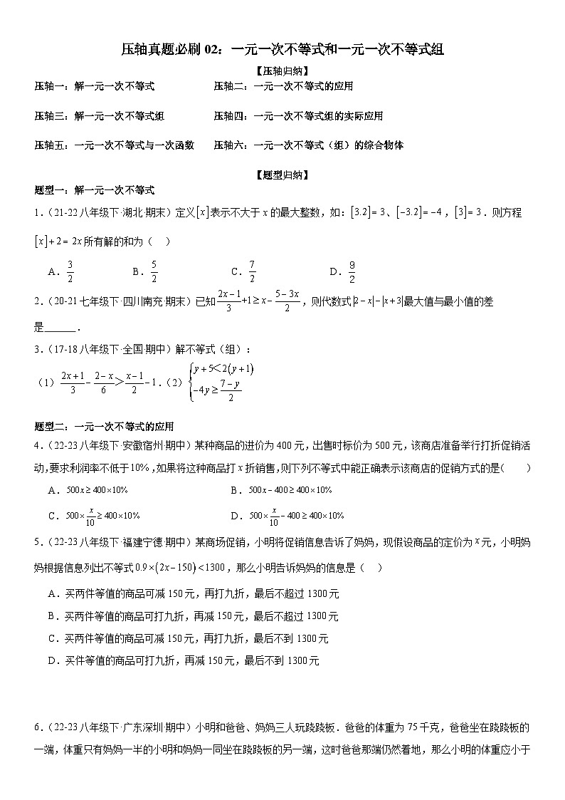 【期中讲练测】北师大版八年级下册数学压轴真题必刷02 一元一次不等式和一元一次不等式组 （压轴专练）.zip01