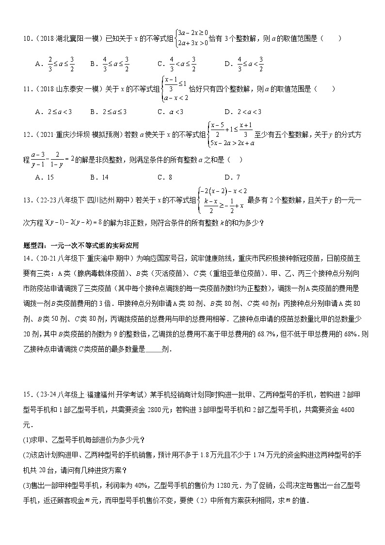 【期中讲练测】北师大版八年级下册数学压轴真题必刷02 一元一次不等式和一元一次不等式组 （压轴专练）.zip03