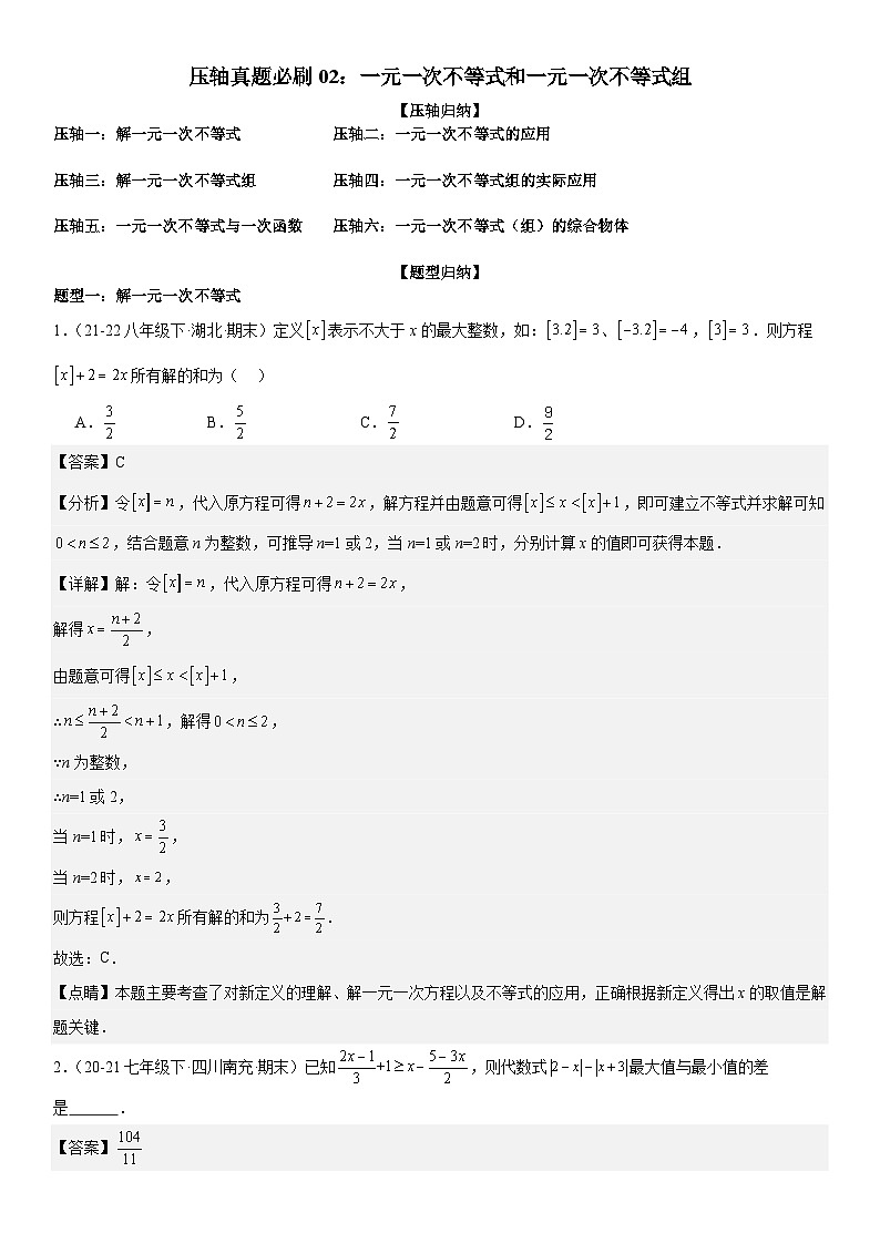 【期中讲练测】北师大版八年级下册数学压轴真题必刷02 一元一次不等式和一元一次不等式组 （压轴专练）.zip01