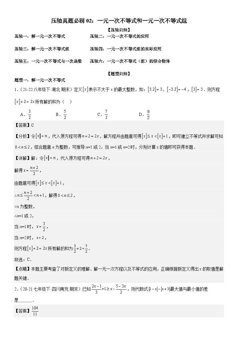 【期中讲练测】北师大版八年级下册数学压轴真题必刷02 一元一次不等式和一元一次不等式组 （压轴专练）.zip01