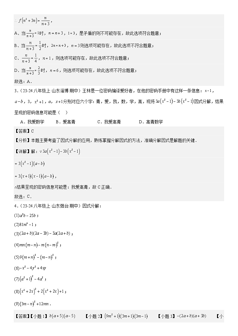 【期中讲练测】北师大版八年级下册数学压轴真题必刷04 因式分解解析版第2页