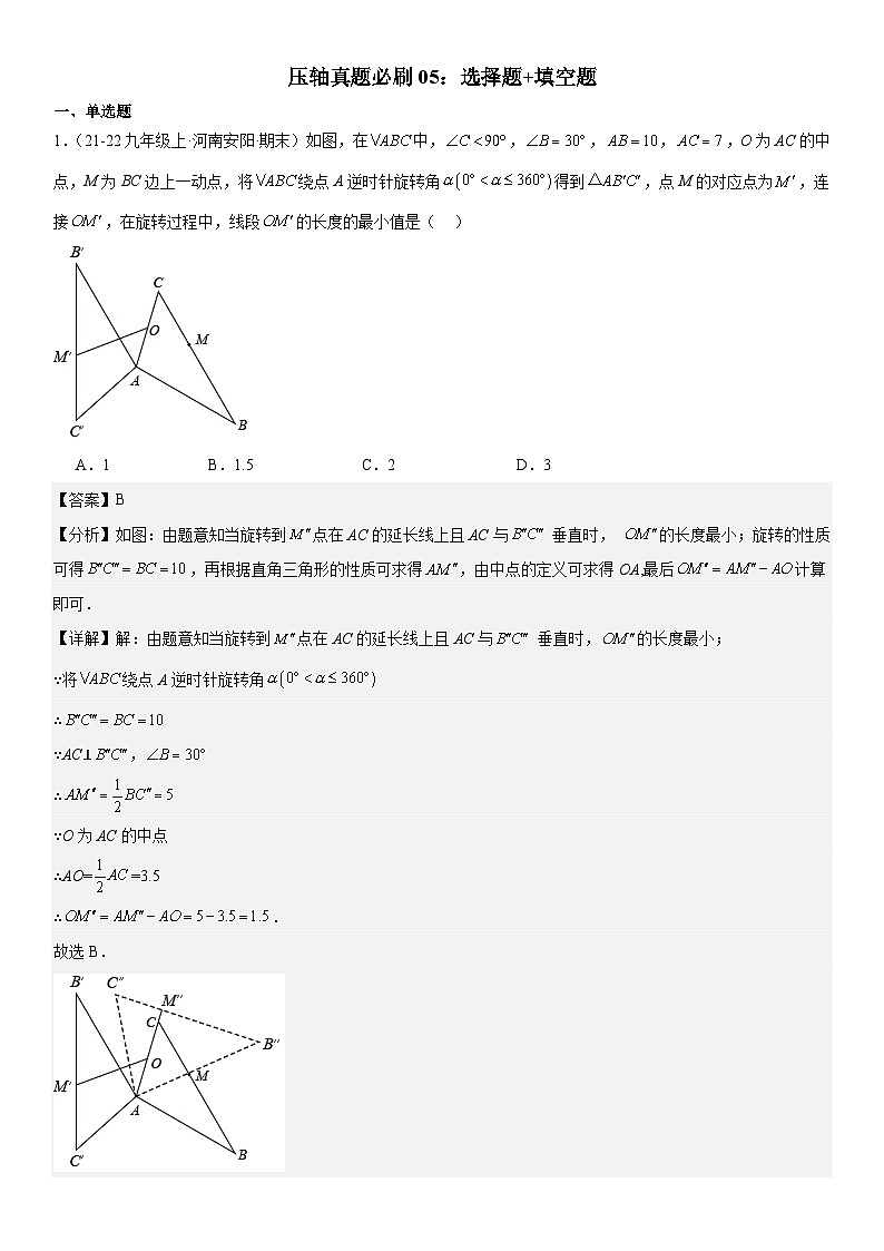【期中讲练测】北师大版八年级下册数学压轴真题必刷05 选择题+填空题 压轴 解析版第1页