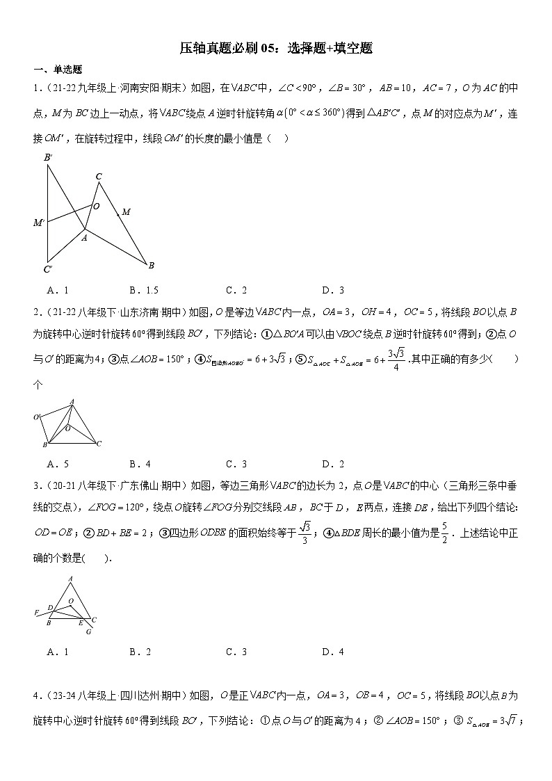 【期中讲练测】北师大版八年级下册数学压轴真题必刷05 选择题+填空题 压轴 原卷版第1页
