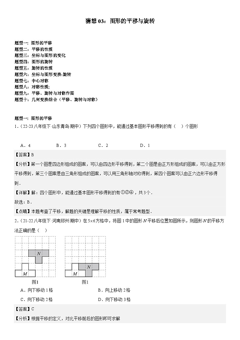 【期中讲练测】北师大版八年级下册数学猜想03 图形的平移与旋转专练解析版第1页