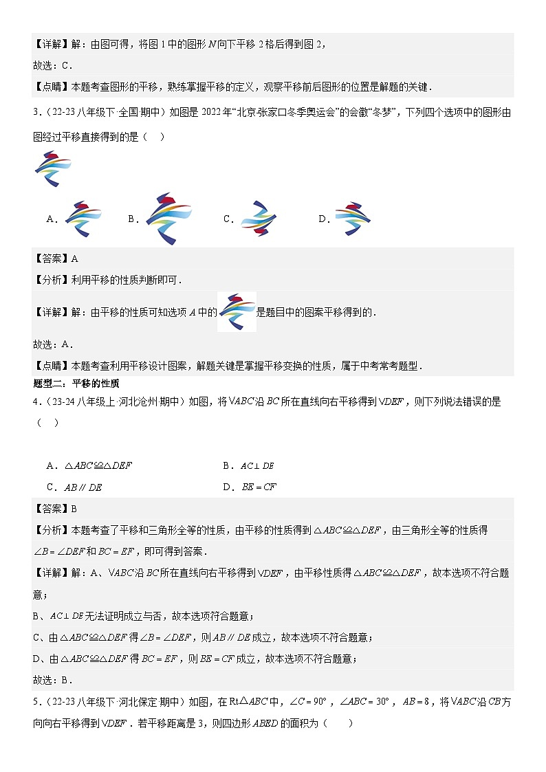 【期中讲练测】北师大版八年级下册数学猜想03 图形的平移与旋转专练解析版第2页