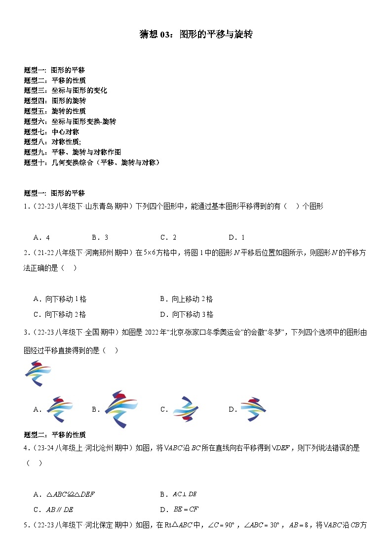 【期中讲练测】北师大版八年级下册数学猜想03 图形的平移与旋转 （考点专练）.zip01