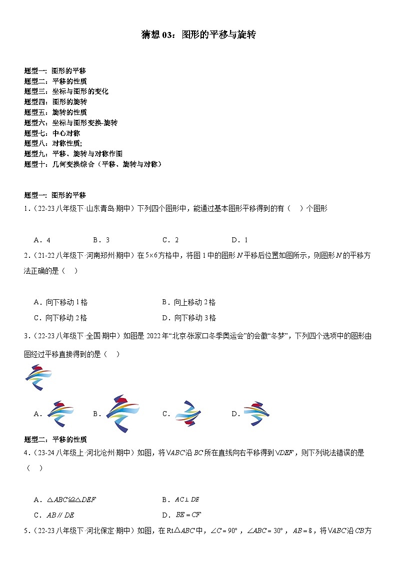 【期中讲练测】北师大版八年级下册数学猜想03 图形的平移与旋转专练原卷版第1页