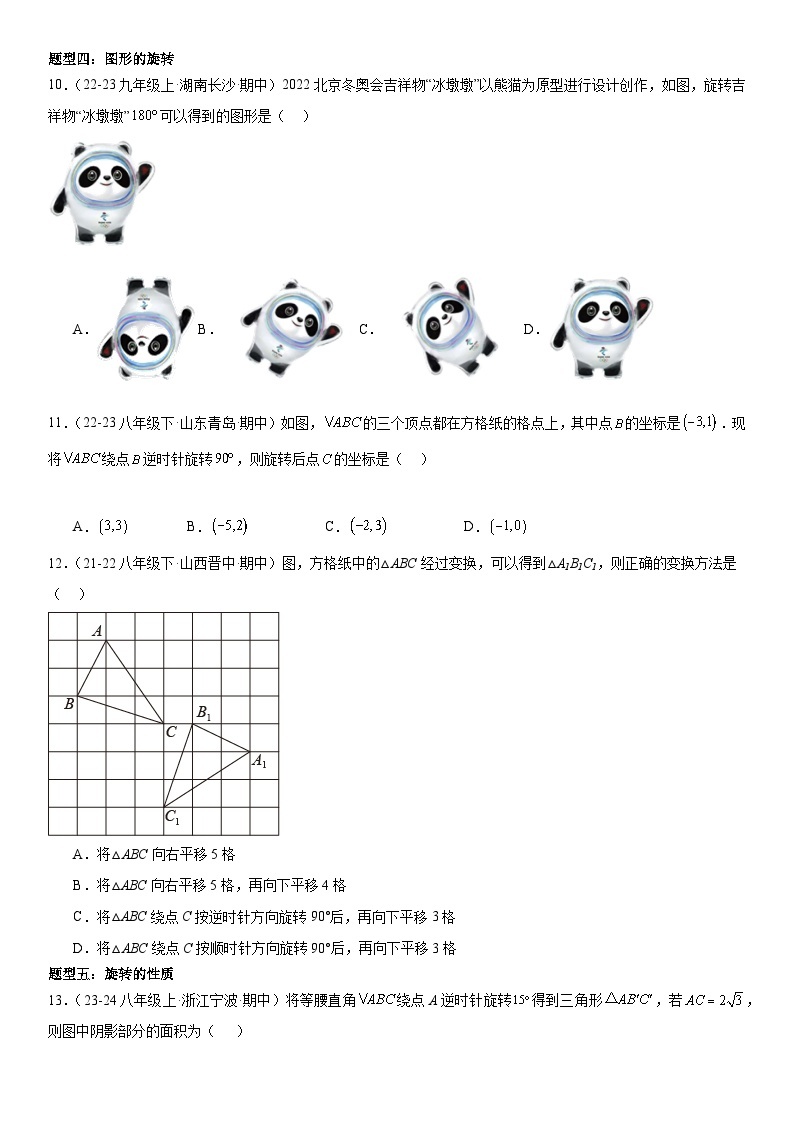 【期中讲练测】北师大版八年级下册数学猜想03 图形的平移与旋转 （考点专练）.zip03