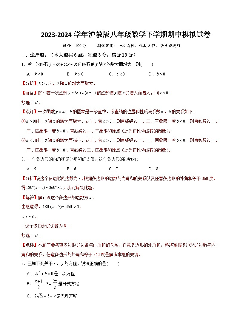 【期中讲练测】沪教版上海市八年级下册数学 期中模拟试卷  测试范围：一次函数、代数方程、平行四边形（解析版）第1页