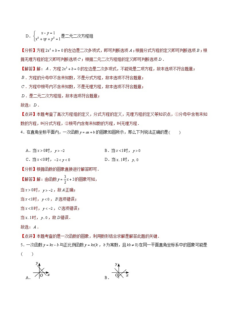 【期中讲练测】沪教版上海市八年级下册数学 期中模拟试卷  测试范围：一次函数、代数方程、平行四边形（解析版）第2页