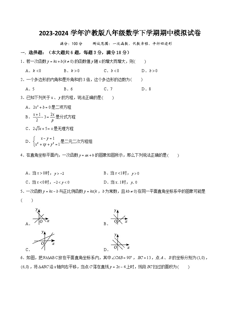 【期中讲练测】沪教版上海市八年级下册数学 期中模拟试卷  测试范围：一次函数、代数方程、平行四边形（原卷版）第1页