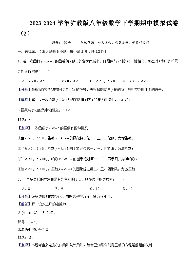 【期中讲练测】沪教版上海市八年级下册数学 期中模拟02（一次函数、代数方程、平行四边形）.zip01