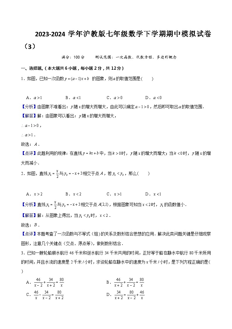【期中讲练测】沪教版上海市八年级下册数学期中模拟试卷（3）（测试范围：一次函数、代数方程、多边形概念）解析版第1页