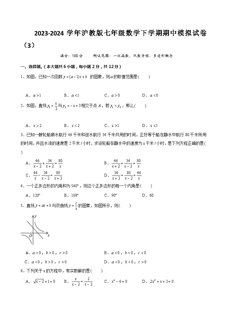 【期中讲练测】沪教版上海市八年级下册数学期中模拟试卷（3）（测试范围：一次函数、代数方程、多边形概念）原卷版第1页