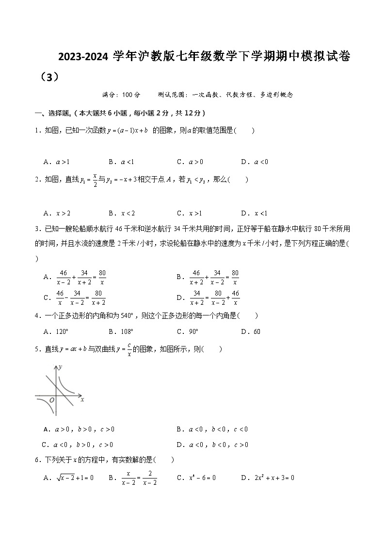 【期中讲练测】沪教版上海市八年级下册数学 期中模拟03（一次函数、代数方程、多边形概念）.zip01