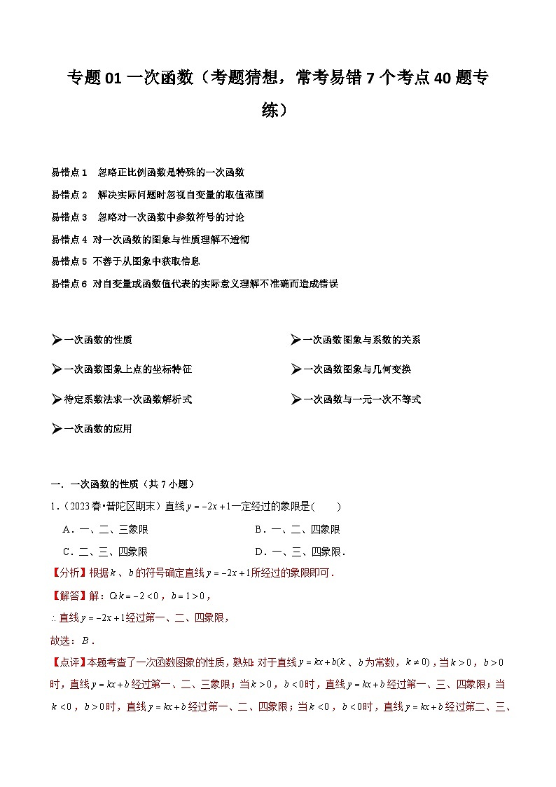 【期中讲练测】沪教版八年级下册数学 专题01一次函数 考点专练  解析版第1页