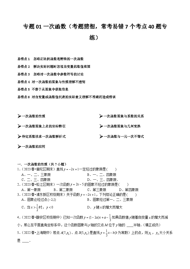 【期中讲练测】沪教版八年级下册数学 专题01一次函数 考点专练  原卷版第1页